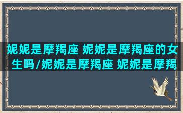 妮妮是摩羯座 妮妮是摩羯座的女生吗/妮妮是摩羯座 妮妮是摩羯座的女生吗-我的网站